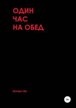 Один час на обед