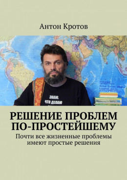 Решение проблем по-простейшему. Почти все жизненные проблемы имеют простые решения