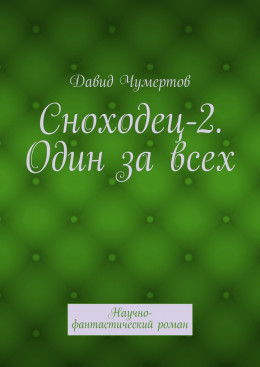 Сноходец-2. Один за всех