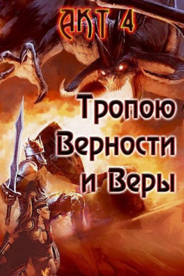 Тропою Верности и Веры. Акт 4