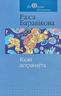 Казкі астранаўта: касмічныя падарожжы беларусаў