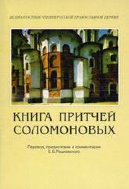 Книга Притчей Соломоновых (в помощь изучающим Священное Писание)