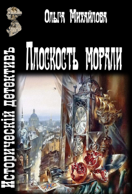 Плоскость морали