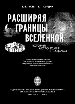 Расширяя границы Вселенной: история астрономии в задачах