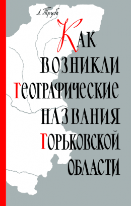 Как возникли географические названия Горьковской области