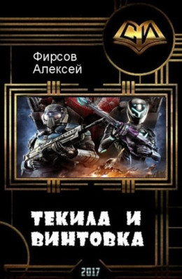 Текила и винтовка (СИ) (любительская редактура)