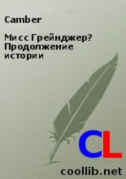 Мисс Грейнджер? Продолжение истории