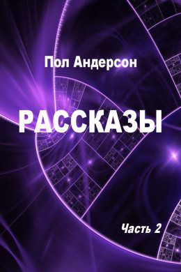 Рассказы. Часть 2