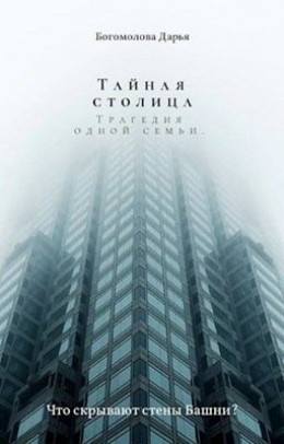 Тайная столица. Трагедия одной семьи (СИ)