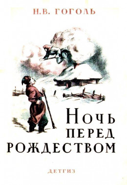 Ночь перед Рождеством (Художник Е. Сахновская)