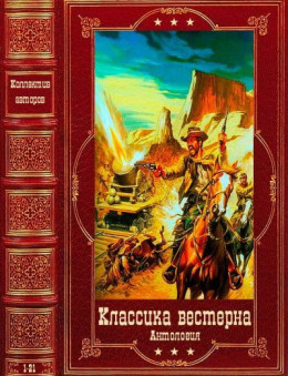 Анталогия вестерна. Компиляция. Книги 1-21