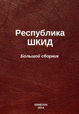 Республика ШКИД (большой сборник)