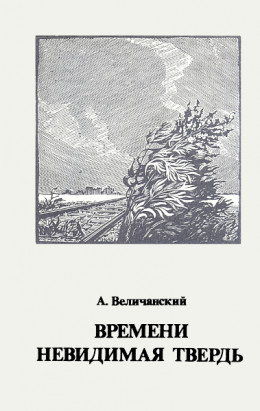 Времени невидимая твердь. Стихотворения