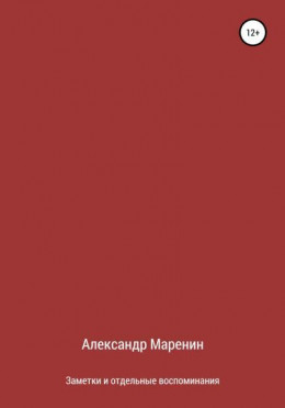 Заметки и отдельные воспоминания