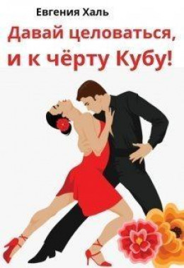 Давай целоваться, и к чёрту Кубу! (СИ)