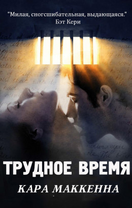 Трудное время (ЛП)