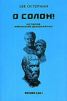 О, Солон ! История Афинской демократии