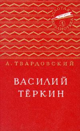 Василий Тёркин