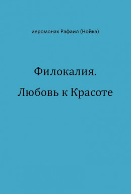 Филокалия. Любовь к Красоте