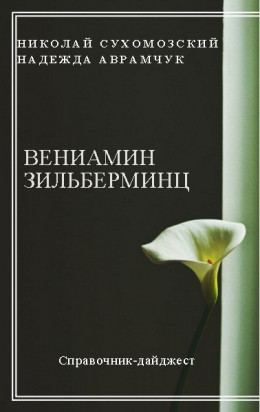 ЗІЛЬБЕРМІНЦ Веніамін Аркадійович