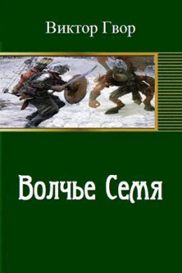 Волчье семя (СИ)