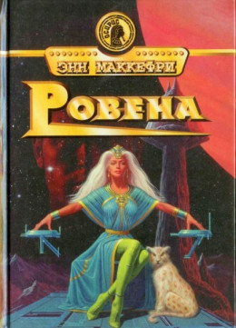 Ровена. Дэймия