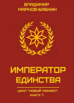 Император Единства