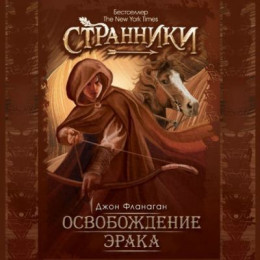 Освобождение Эрака (ЛП)