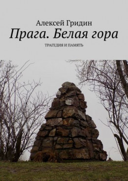 Прага. Белая гора