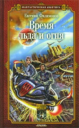 Время льда и огня