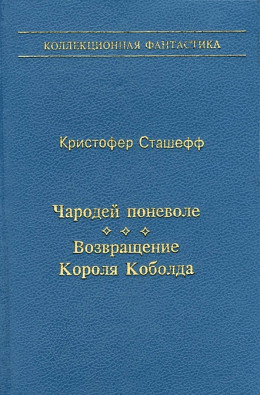 Чародей поневоле. Возвращение Короля Коболда