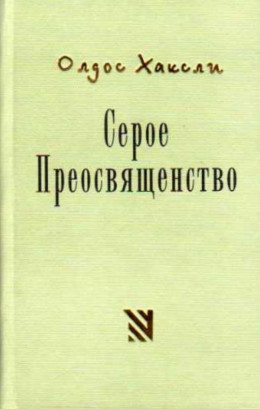 Серое Преосвященство: этюд о религии и политике