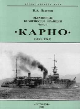 Образцовые броненосцы Франции. Часть II. “Карно” (1891-1922)