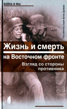 Жизнь и смерть на Восточном фронте. Взгляд со стороны противника 