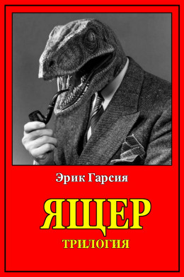 Ящер. Трилогия