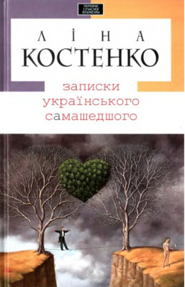 Записки українського самашедшого