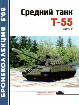 Средний танк Т-55