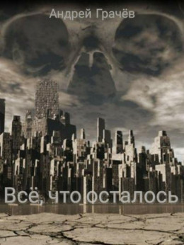 Всё, что осталось (СИ)