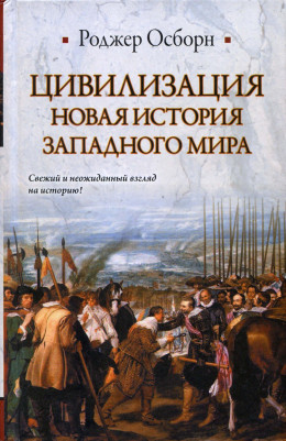 ЦИВИЛИЗАЦИЯ: Новая история западного мира