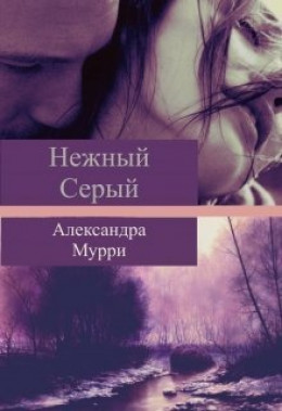 Нежный Серый (СИ) (издательская редактура)