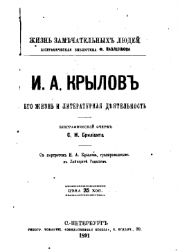 И.А. Крылов: Его жизнь и литературная деятельность