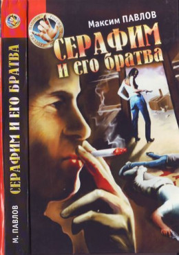 Серафим и его братва