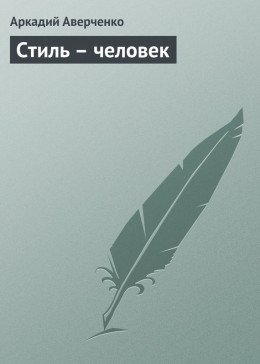 Стиль – человек