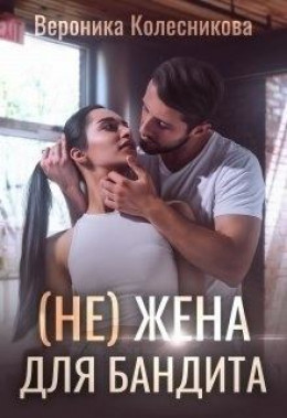 (не)жена для бандита (СИ)