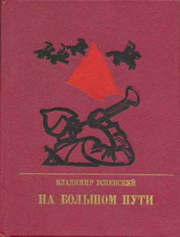 На большом пути. Повесть о Клименте Ворошилове