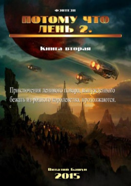 ПотомуЧтоЛень 2