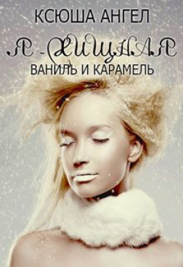 Я - хищная. Ваниль и карамель