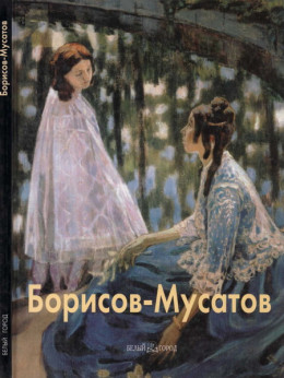 Виктор Борисов-Мусатов