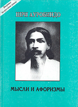 Мысли и афоризмы