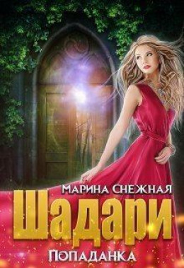 Шадари: попаданка (СИ)